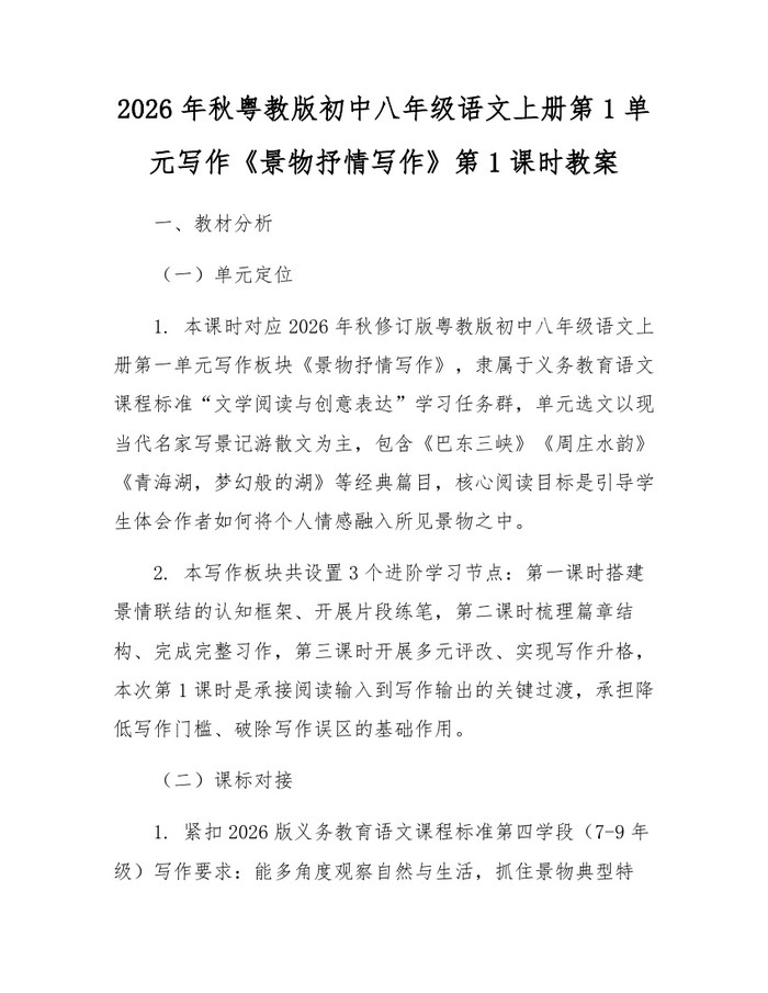 2026年秋粤教版初中八年级语文上册第1单元写作《景物抒情写作》第1课时教案:(docx+pdf)免费下载