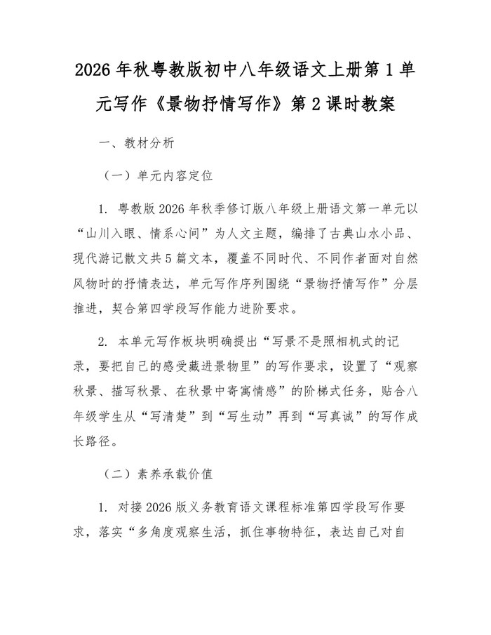 2026年秋粤教版初中八年级语文上册第1单元写作《景物抒情写作》第2课时教案:(docx+pdf)免费下载