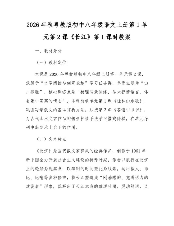 2026年秋粤教版初中八年级语文上册第1单元第2课《长江》第1课时教案:(docx+pdf)免费下载