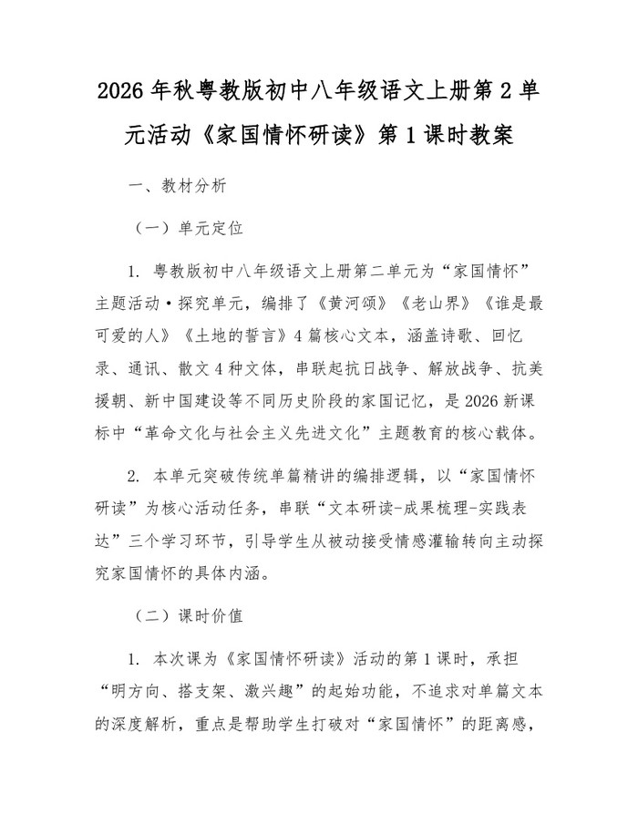 2026年秋粤教版初中八年级语文上册第2单元活动《家国情怀研读》第1课时教案：(docx+pdf)免费下载