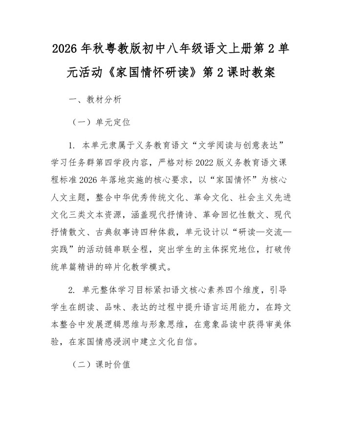 2026年秋粤教版初中八年级语文上册第2单元活动《家国情怀研读》第2课时教案：(docx+pdf)免费下载