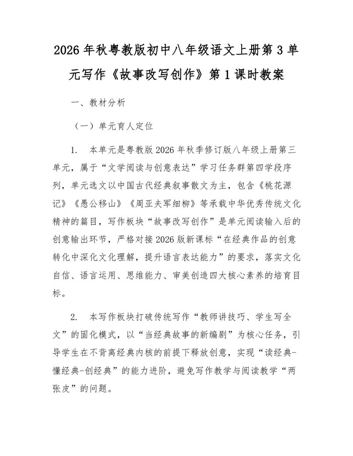 2026年秋粤教版初中八年级语文上册第3单元写作《故事改写创作》第1课时教案:(docx+pdf)免费下载