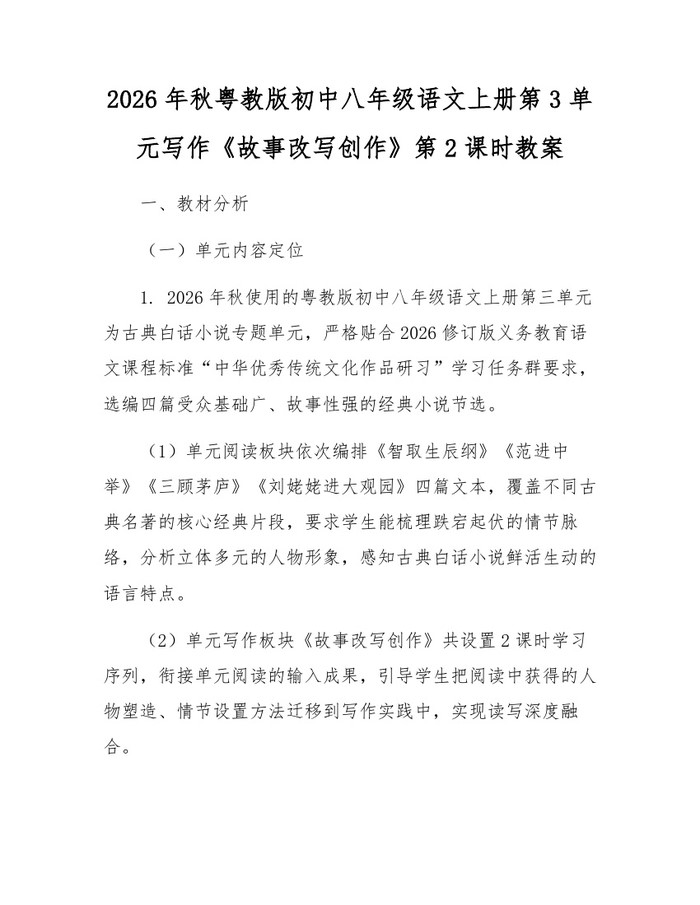 2026年秋粤教版初中八年级语文上册第3单元写作《故事改写创作》第2课时教案:(docx+pdf)免费下载