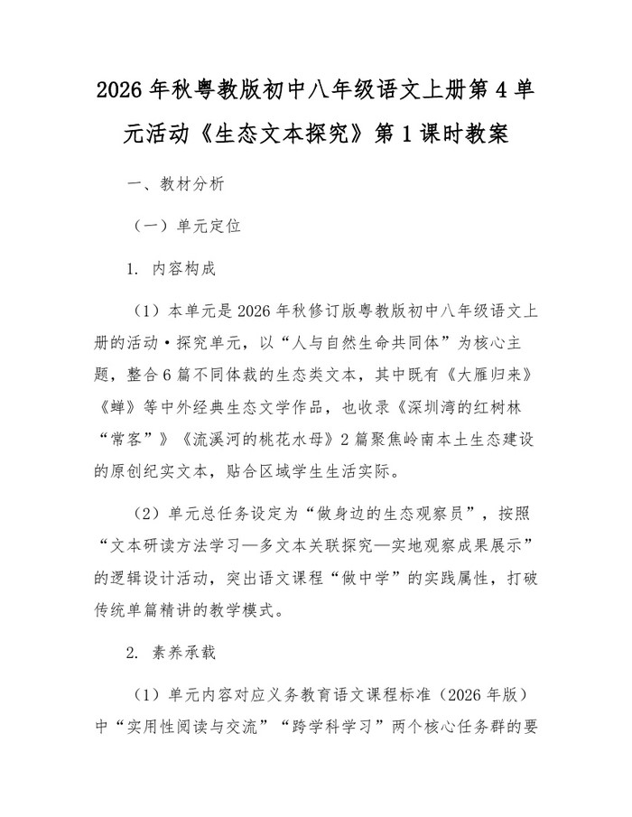 2026年秋粤教版初中八年级语文上册第4单元活动《生态文本探究》第1课时教案：(docx+pdf)免费下载