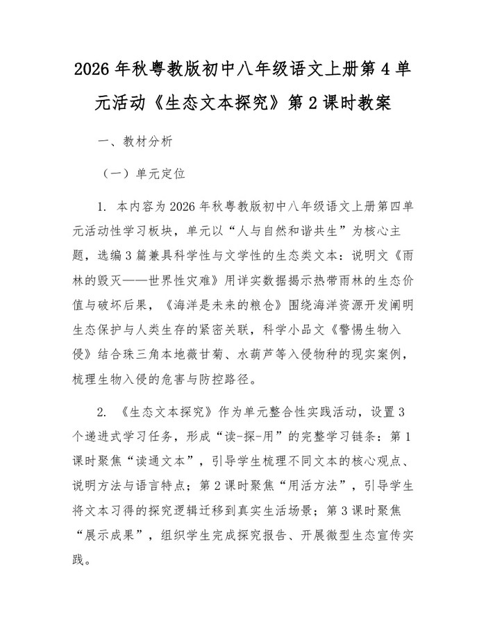 2026年秋粤教版初中八年级语文上册第4单元活动《生态文本探究》第2课时教案：(docx+pdf)免费下载