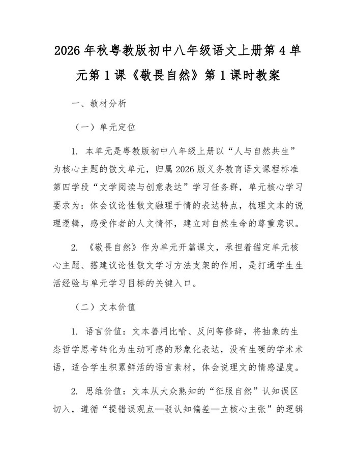2026年秋粤教版初中八年级语文上册第4单元第1课《敬畏自然》第1课时教案:(docx+pdf)免费下载