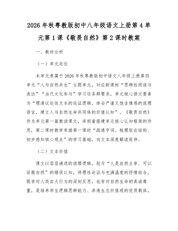 2026年秋粤教版初中八年级语文上册第4单元第1课《敬畏自然》第2课时教案:(docx+pdf)免费下载