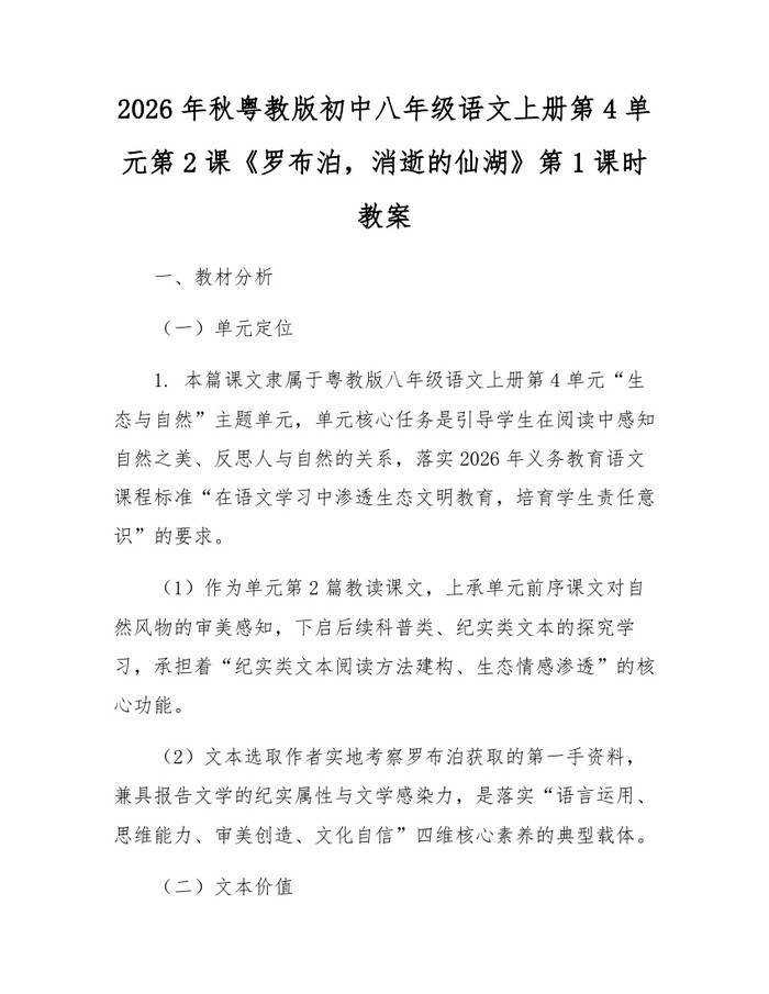 2026年秋粤教版初中八年级语文上册第4单元第2课《罗布泊，消逝的仙湖》第1课时教案：(docx+pdf)免费下载