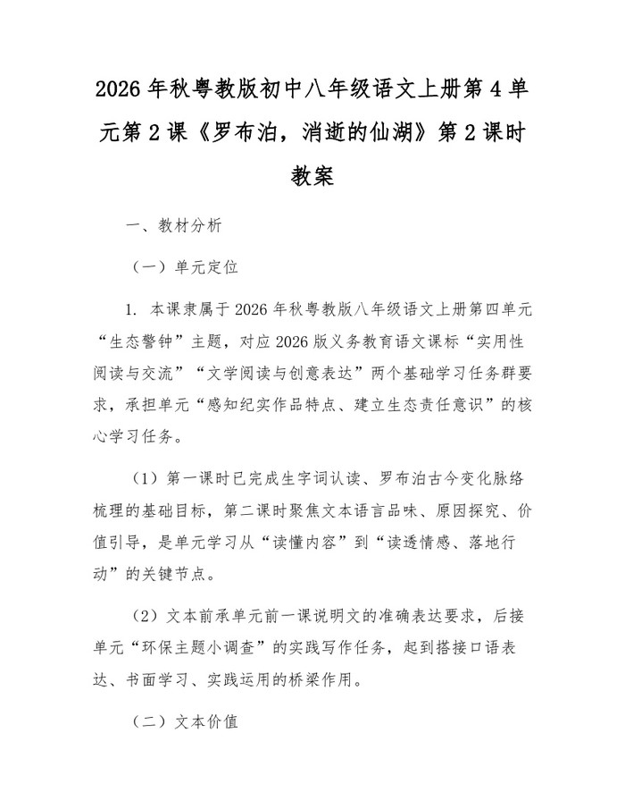 2026年秋粤教版初中八年级语文上册第4单元第2课《罗布泊，消逝的仙湖》第2课时教案：(docx+pdf)免费下载