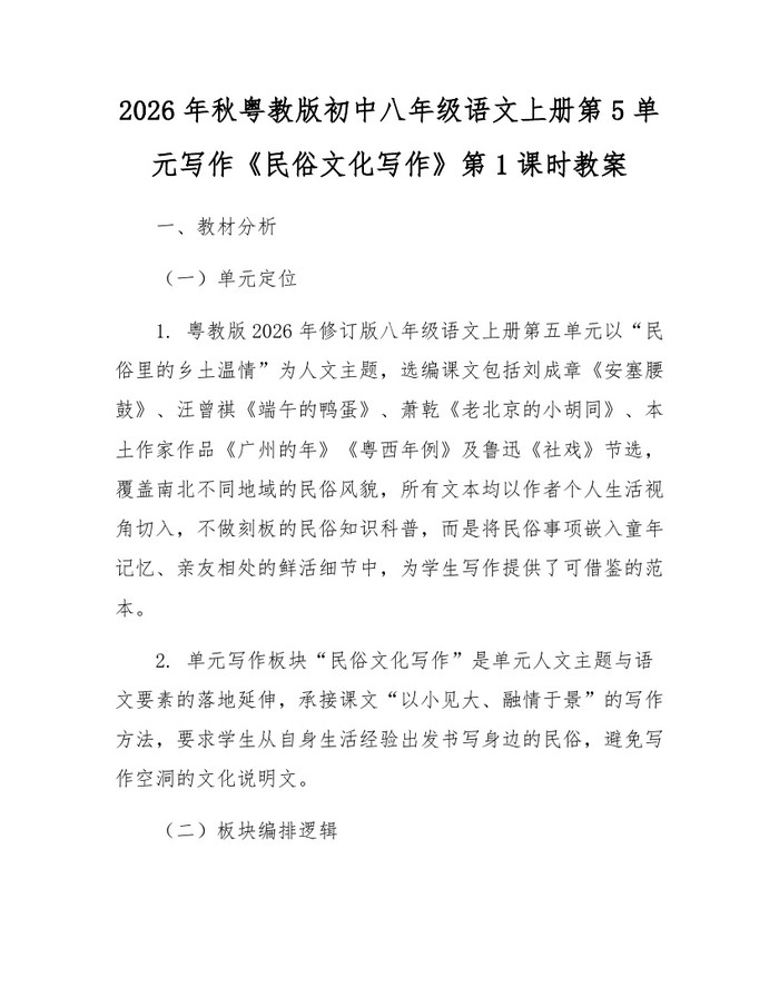 2026年秋粤教版初中八年级语文上册第5单元写作《民俗文化写作》第1课时教案：(docx+pdf)免费下载