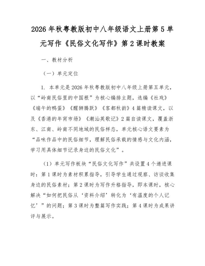 2026年秋粤教版初中八年级语文上册第5单元写作《民俗文化写作》第2课时教案：(docx+pdf)免费下载