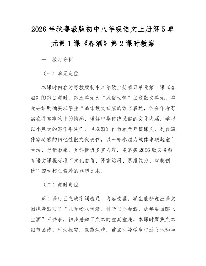 2026年秋粤教版初中八年级语文上册第5单元第1课《春酒》第2课时教案：(docx+pdf)免费下载