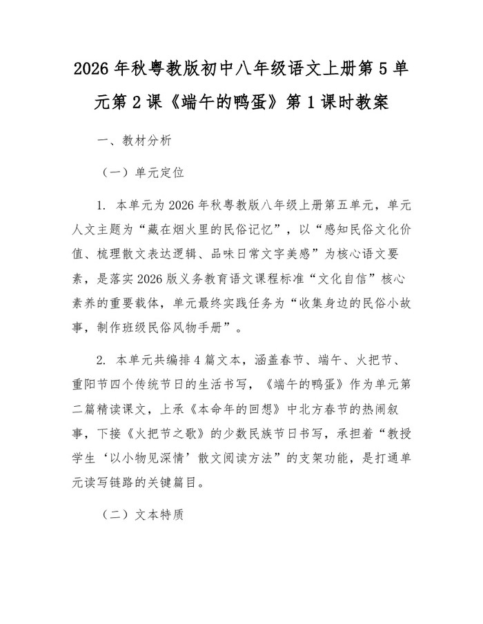 2026年秋粤教版初中八年级语文上册第5单元第2课《端午的鸭蛋》第1课时教案：(docx+pdf)免费下载