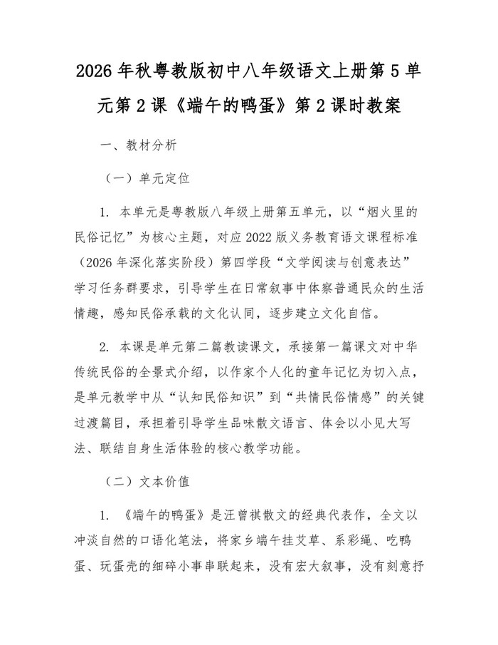 2026年秋粤教版初中八年级语文上册第5单元第2课《端午的鸭蛋》第2课时教案：(docx+pdf)免费下载