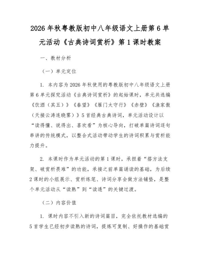 2026年秋粤教版初中八年级语文上册第6单元活动《古典诗词赏析》第1课时教案：(docx+pdf)免费下载