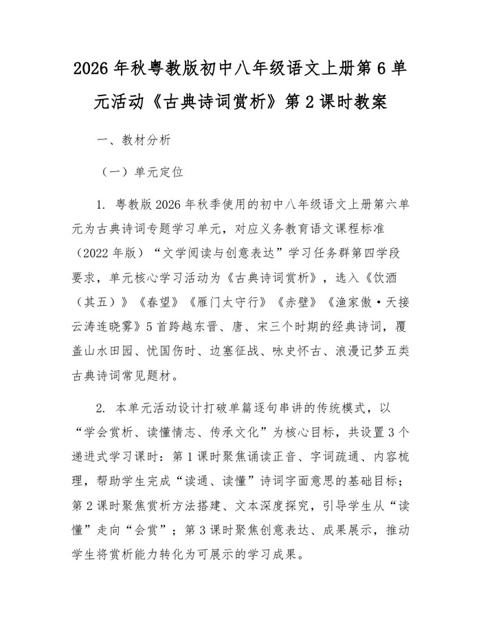2026年秋粤教版初中八年级语文上册第6单元活动《古典诗词赏析》第2课时教案：(docx+pdf)免费下载