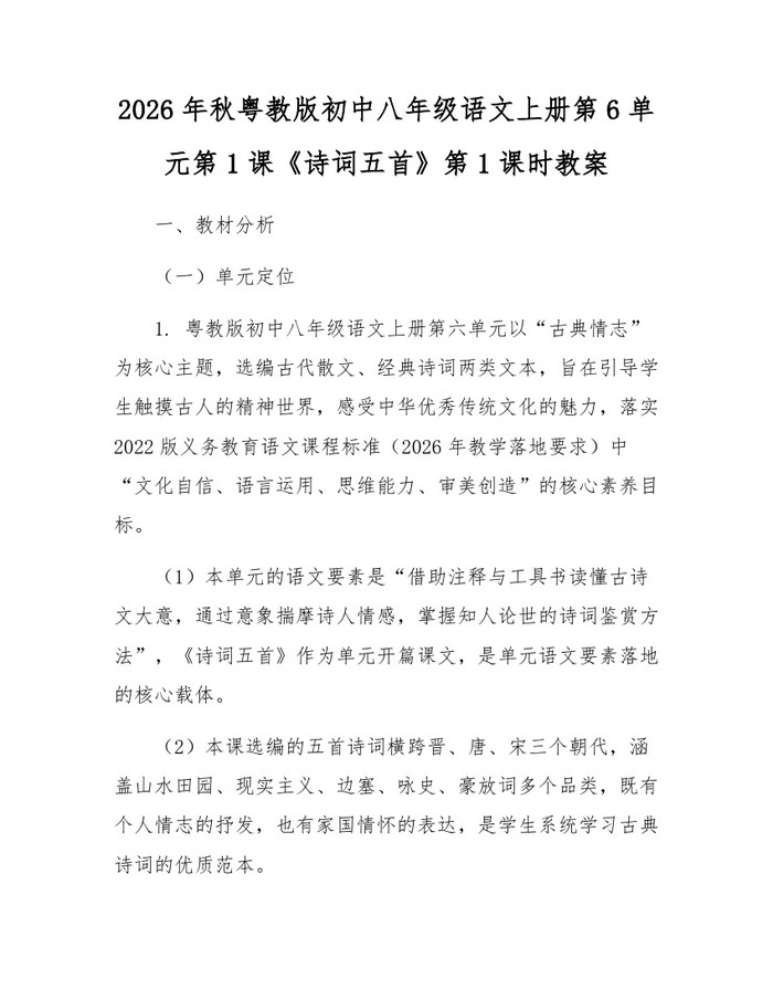 2026年秋粤教版初中八年级语文上册第6单元第1课《诗词五首》第1课时教案：(docx+pdf)免费下载