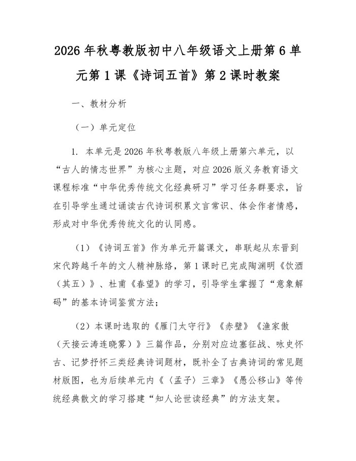 2026年秋粤教版初中八年级语文上册第6单元第1课《诗词五首》第2课时教案：(docx+pdf)免费下载