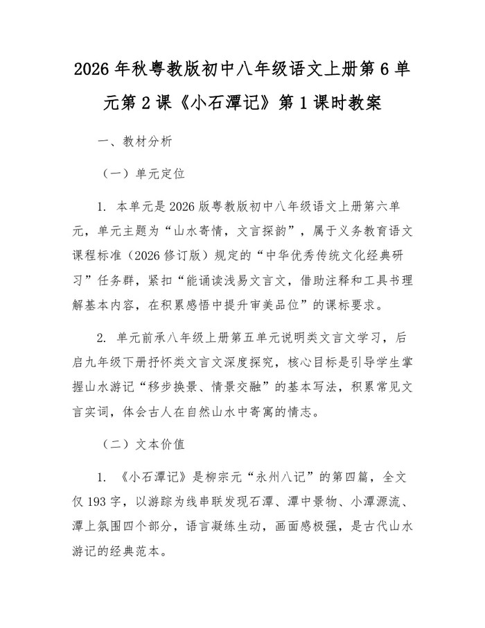 2026年秋粤教版初中八年级语文上册第6单元第2课《小石潭记》第1课时教案:(docx+pdf)免费下载