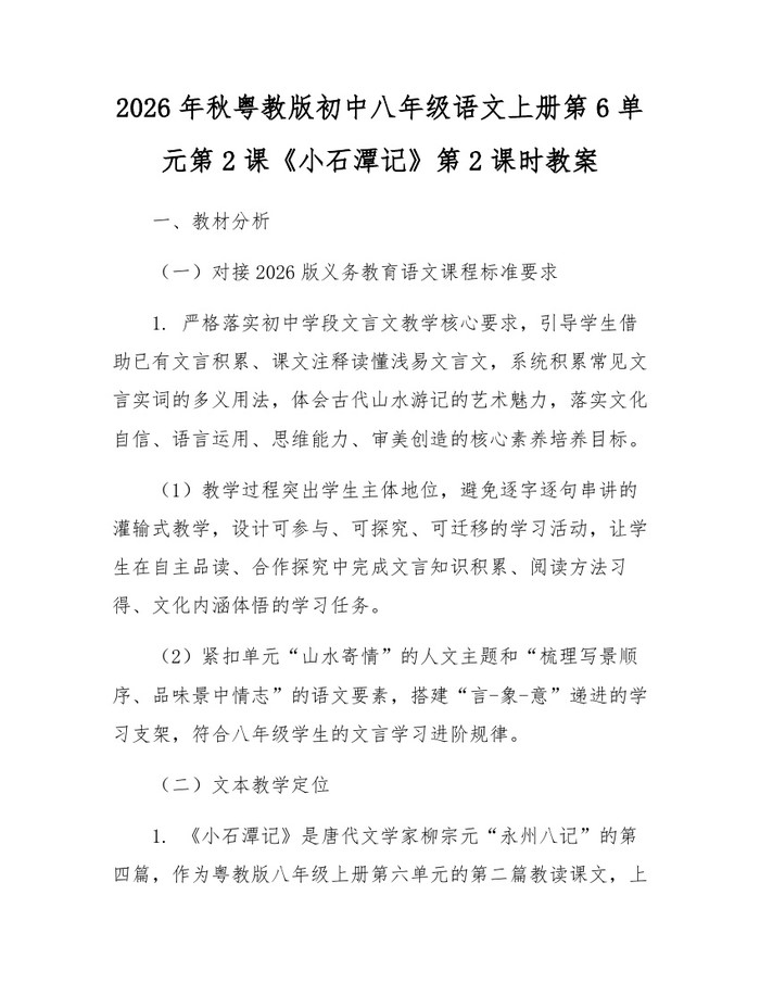 2026年秋粤教版初中八年级语文上册第6单元第2课《小石潭记》第2课时教案：(docx+pdf)免费下载