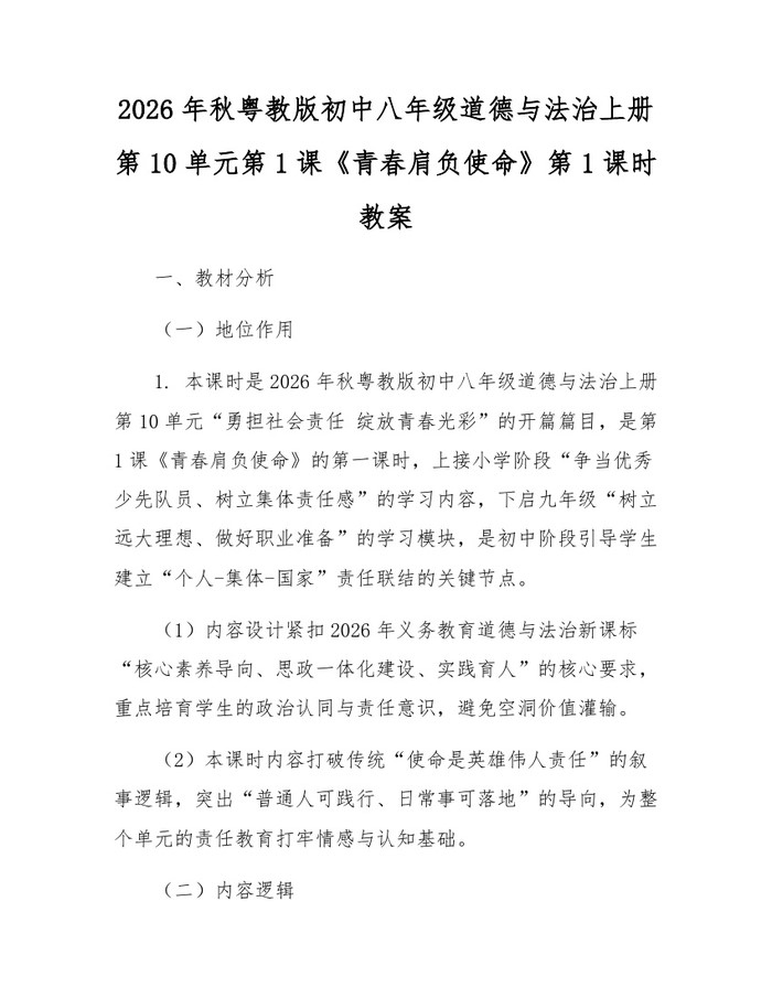 2026年秋粤教版初中八年级道德与法治上册第10单元第1课《青春肩负使命》第1课时教案:(docx+pdf)免费下载