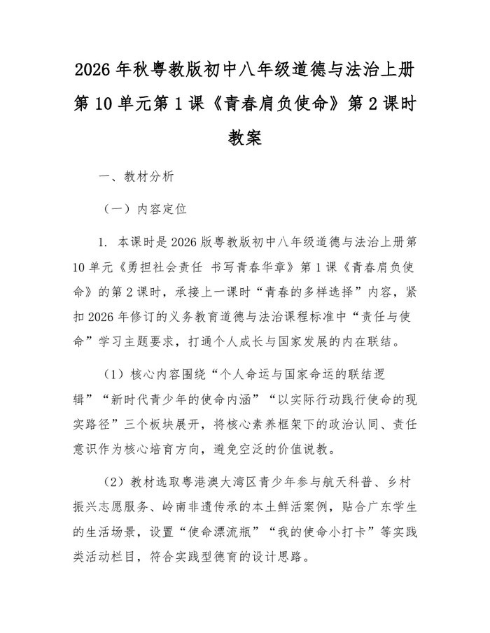 2026年秋粤教版初中八年级道德与法治上册第10单元第1课《青春肩负使命》第2课时教案：(docx+pdf)免费下载