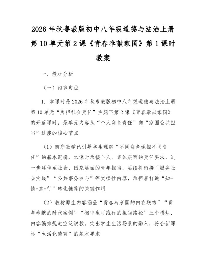 详细阅读:2026年秋粤教版初中八年级道德与法治上册第10单元第2课《青春奉献家国》第1课时教案:(docx+pdf)免费下载 2026年秋粤教版初中八年级道德与法治上册第10单元第2课《青春奉献家国》第1课时教案:(docx+pdf)免费下载