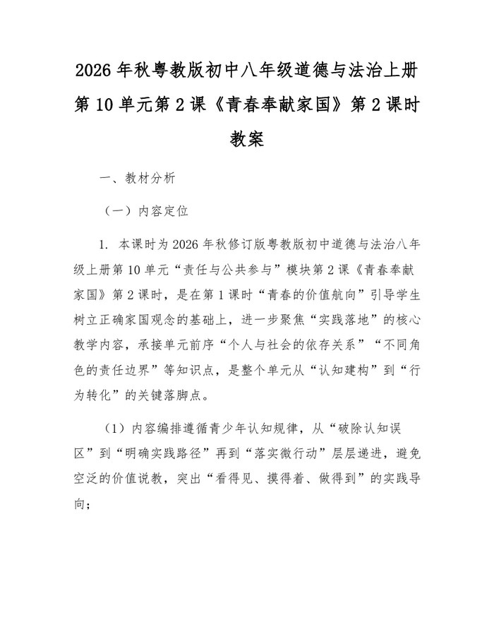 2026年秋粤教版初中八年级道德与法治上册第10单元第2课《青春奉献家国》第2课时教案:(docx+pdf)免费下载