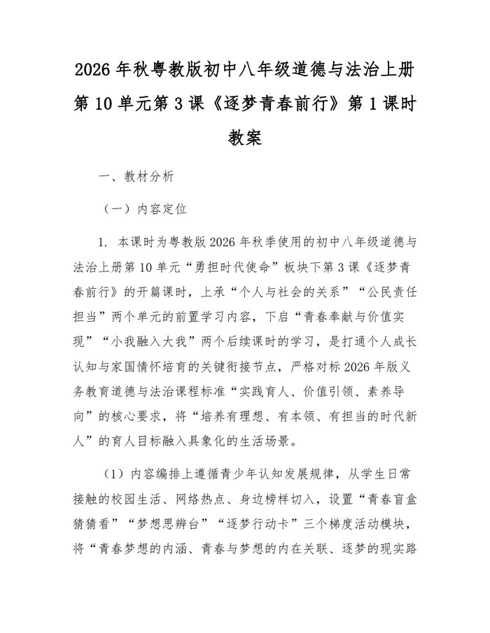 2026年秋粤教版初中八年级道德与法治上册第10单元第3课《逐梦青春前行》第1课时教案：(docx+pdf)免费下载