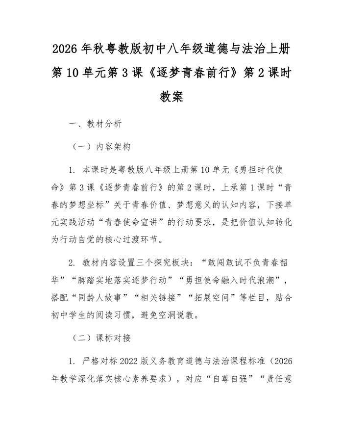 2026年秋粤教版初中八年级道德与法治上册第10单元第3课《逐梦青春前行》第2课时教案：(docx+pdf)免费下载