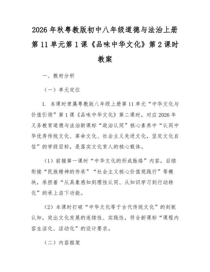 2026年秋粤教版初中八年级道德与法治上册第11单元第1课《品味中华文化》第2课时教案：(docx+pdf)免费下载