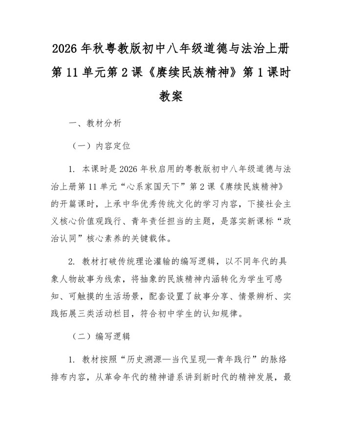 2026年秋粤教版初中八年级道德与法治上册第11单元第2课《赓续民族精神》第1课时教案：(docx+pdf)免费下载