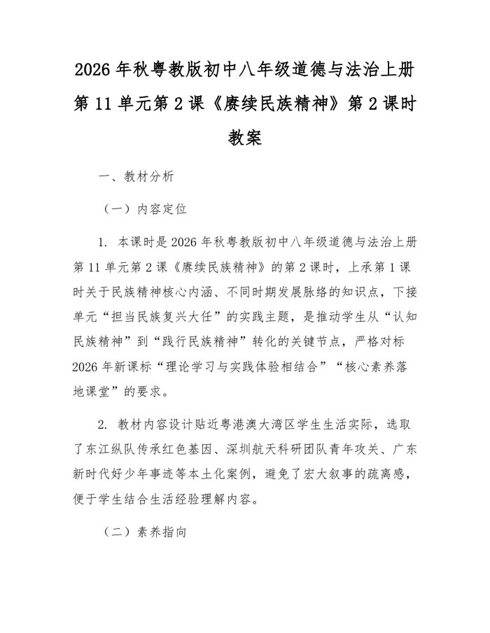 2026年秋粤教版初中八年级道德与法治上册第11单元第2课《赓续民族精神》第2课时教案:(docx+pdf)免费下载