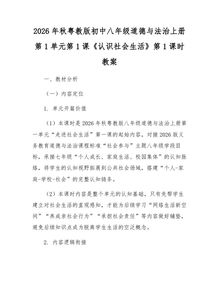 2026年秋粤教版初中八年级道德与法治上册第1单元第1课《认识社会生活》第1课时教案：(docx+pdf)免费下载