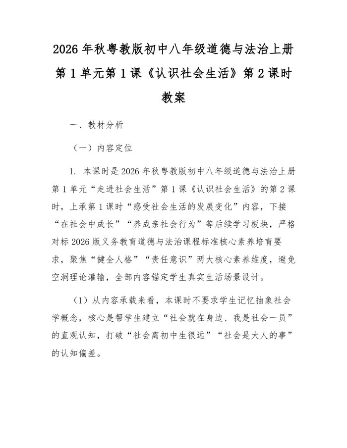 2026年秋粤教版初中八年级道德与法治上册第1单元第1课《认识社会生活》第2课时教案：(docx+pdf)免费下载
