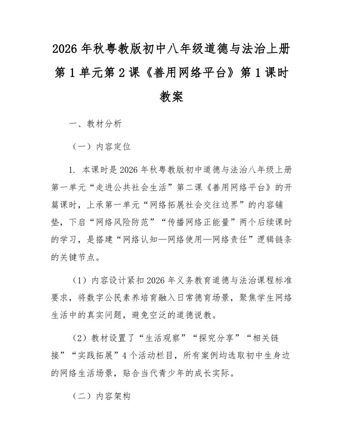 2026年秋粤教版初中八年级道德与法治上册第1单元第2课《善用网络平台》第1课时教案：(docx+pdf)免费下载