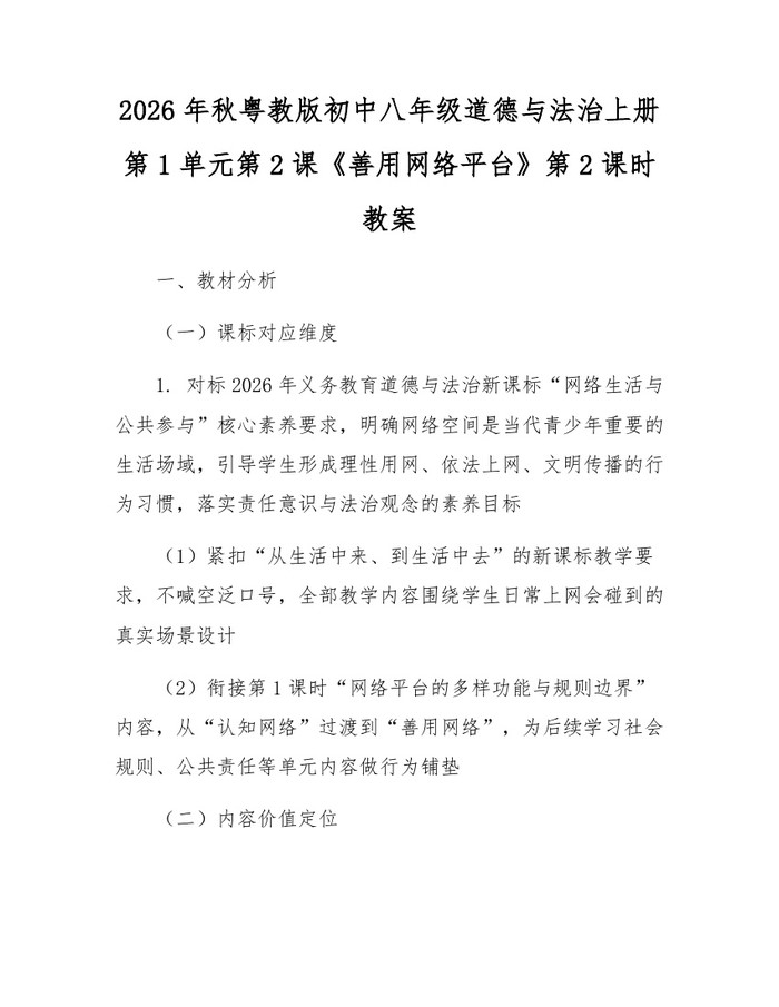 2026年秋粤教版初中八年级道德与法治上册第1单元第2课《善用网络平台》第2课时教案：(docx+pdf)免费下载