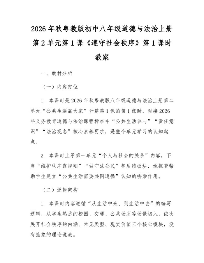 2026年秋粤教版初中八年级道德与法治上册第2单元第1课《遵守社会秩序》第1课时教案:(docx+pdf)免费下载
