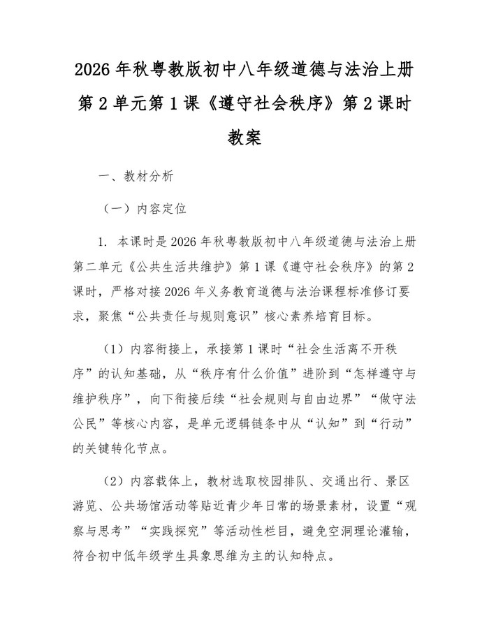 详细阅读:2026年秋粤教版初中八年级道德与法治上册第2单元第1课《遵守社会秩序》第2课时教案:(docx+pdf)免费下载 2026年秋粤教版初中八年级道德与法治上册第2单元第1课《遵守社会秩序》第2课时教案:(docx+pdf)免费下载