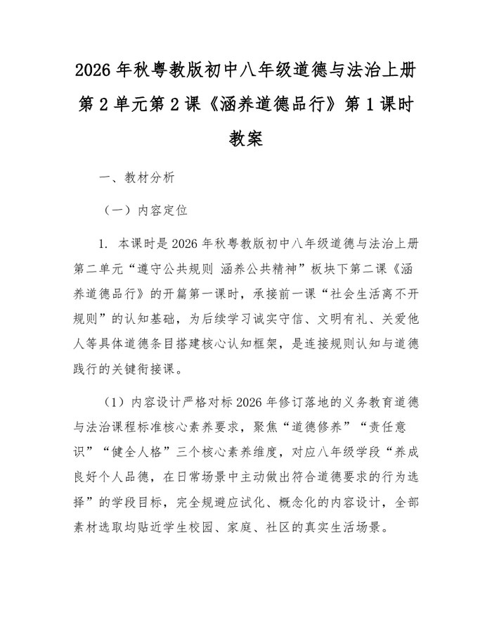 2026年秋粤教版初中八年级道德与法治上册第2单元第2课《涵养道德品行》第1课时教案：(docx+pdf)免费下载