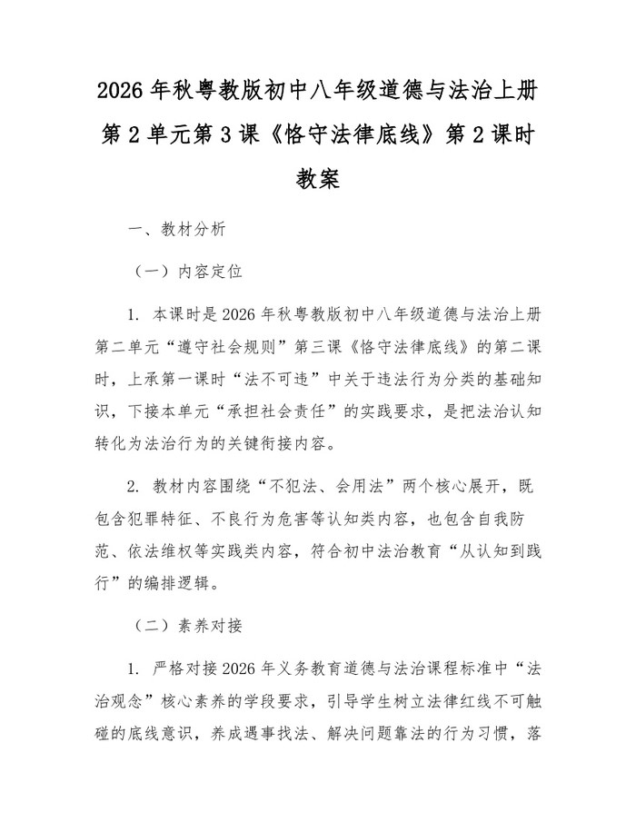 2026年秋粤教版初中八年级道德与法治上册第2单元第3课《恪守法律底线》第2课时教案：(docx+pdf)免费下载