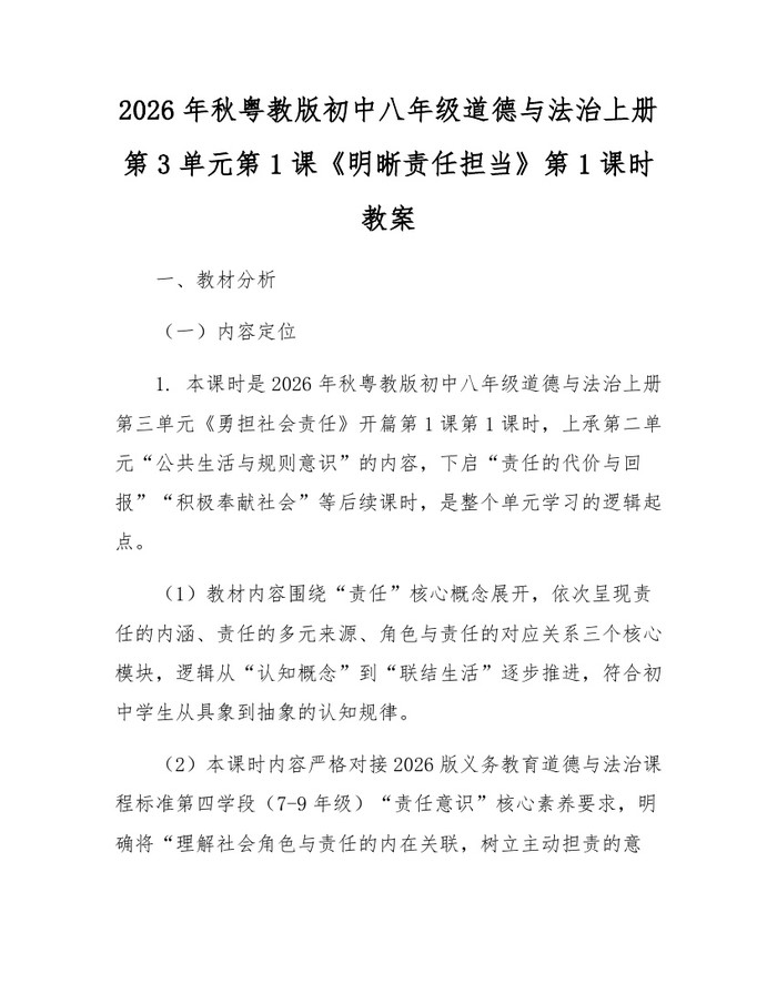 2026年秋粤教版初中八年级道德与法治上册第3单元第1课《明晰责任担当》第1课时教案：(docx+pdf)免费下载