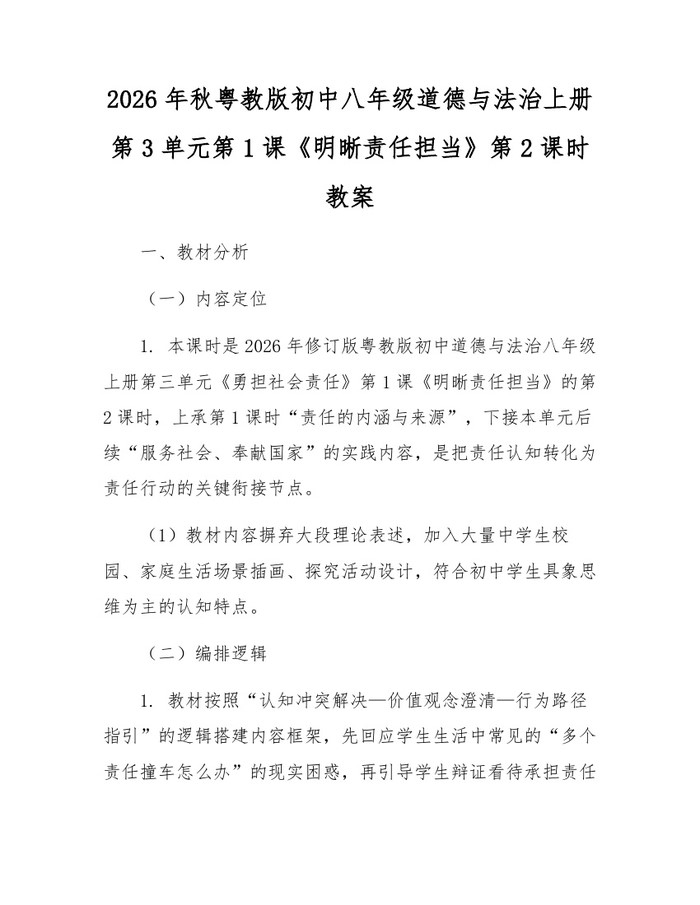 2026年秋粤教版初中八年级道德与法治上册第3单元第1课《明晰责任担当》第2课时教案：(docx+pdf)免费下载