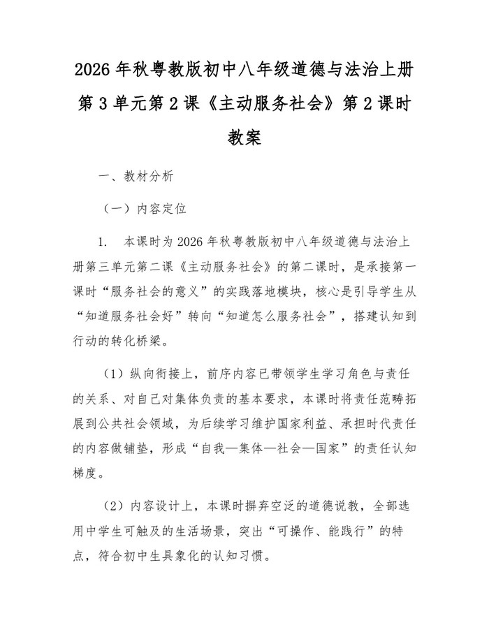 2026年秋粤教版初中八年级道德与法治上册第3单元第2课《主动服务社会》第2课时教案：(docx+pdf)免费下载