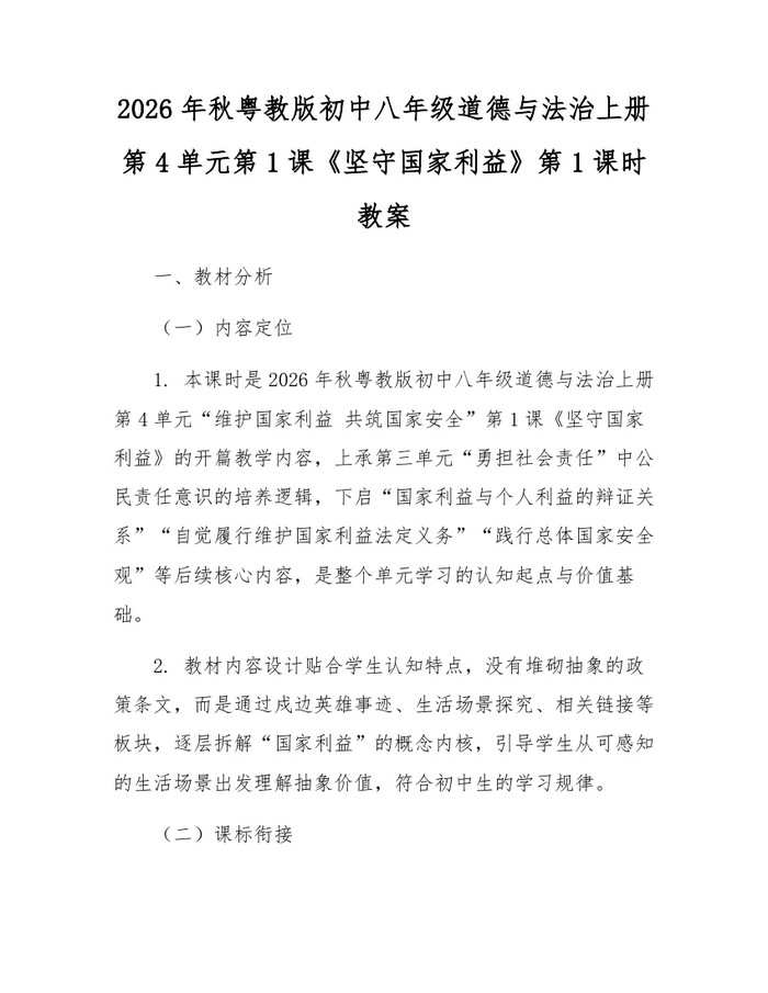2026年秋粤教版初中八年级道德与法治上册第4单元第1课《坚守国家利益》第1课时教案：(docx+pdf)免费下载