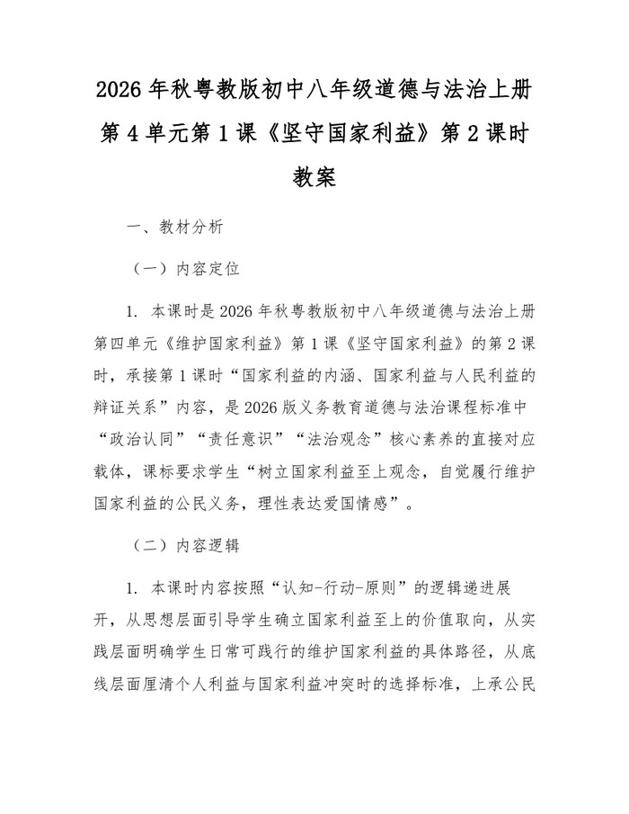 2026年秋粤教版初中八年级道德与法治上册第4单元第1课《坚守国家利益》第2课时教案：(docx+pdf)免费下载