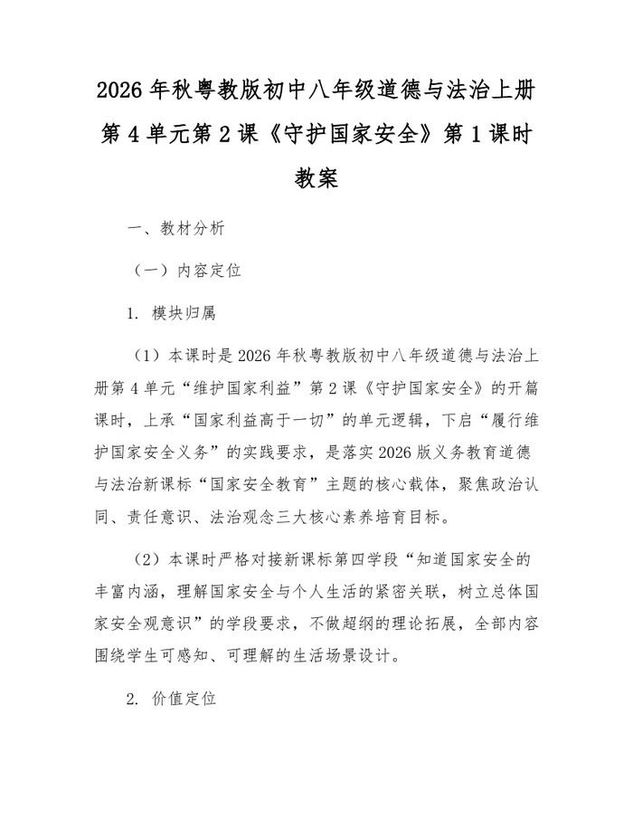 2026年秋粤教版初中八年级道德与法治上册第4单元第2课《守护国家安全》第1课时教案：(docx+pdf)免费下载