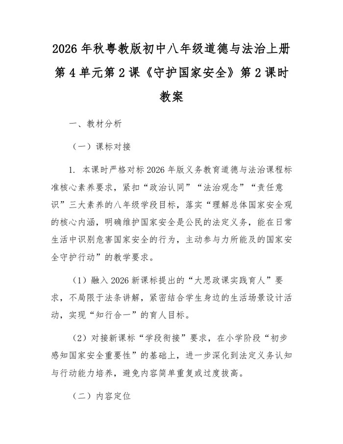 2026年秋粤教版初中八年级道德与法治上册第4单元第2课《守护国家安全》第2课时教案：(docx+pdf)免费下载