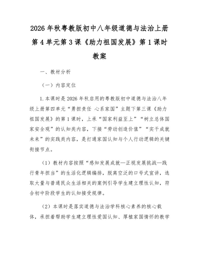 2026年秋粤教版初中八年级道德与法治上册第4单元第3课《助力祖国发展》第1课时教案：(docx+pdf)免费下载