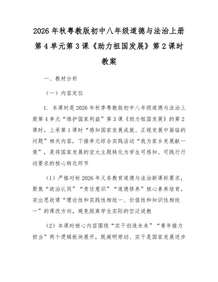 2026年秋粤教版初中八年级道德与法治上册第4单元第3课《助力祖国发展》第2课时教案：(docx+pdf)免费下载